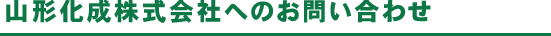 山形化成株式会社へのお問い合わせ