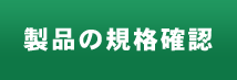 製品の規格確認