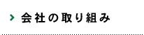 会社の取組み