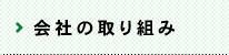 会社の取組み