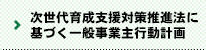 次世代育成支援対策推進法に基づく一般事業主行動計画