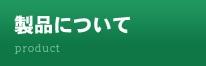 製品について