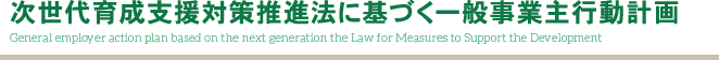 次世代育成支援対策推進法に基づく一般事業主行動計画